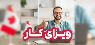 ویزای کار کانادا
